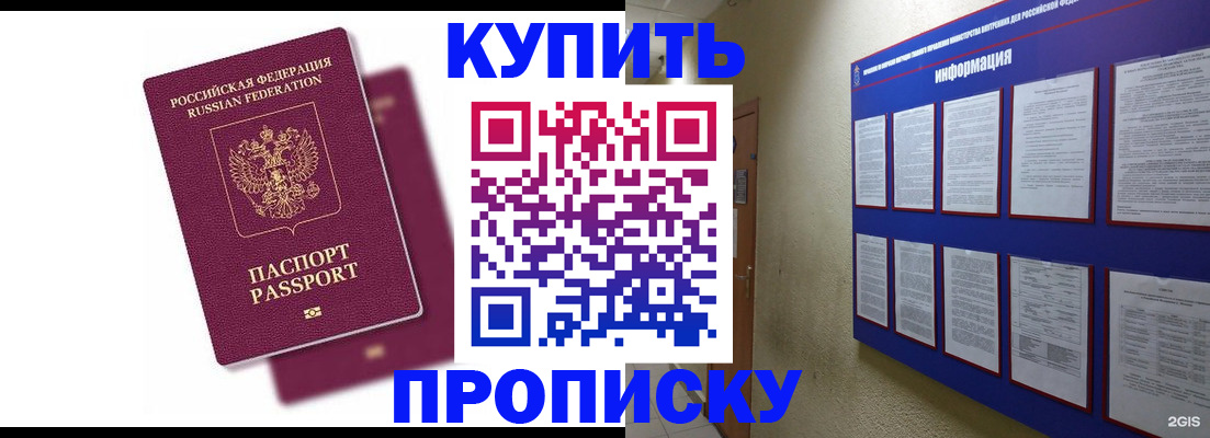 купить прописку в Болотном