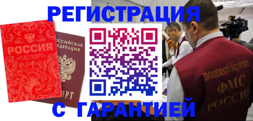 временная регистрация купить в Болотном